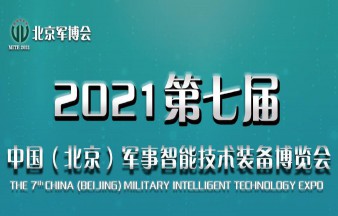 2021中国（北京）军事智能技术装备博览会