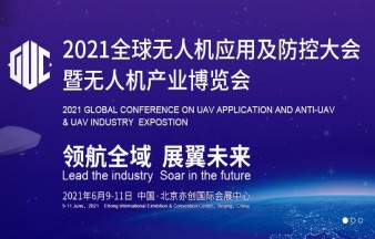 2021全球无人机应用及防控大会暨无人机产业博览会