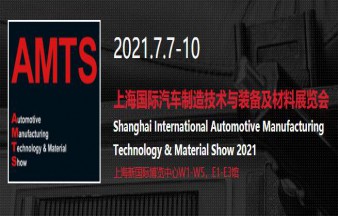 上海國際汽車制造技術與裝備及材料展覽會