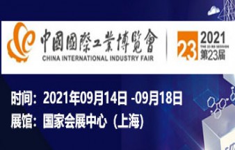 中国国际工业博览会