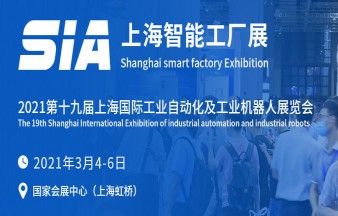 SIA2021第十九届上海国际工业自动化及工业机器人展览会