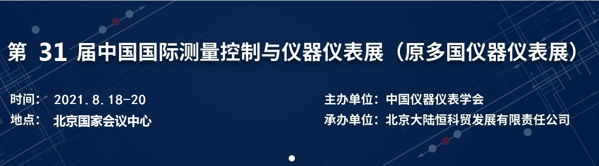 第31屆中國國際測量控制與儀器儀表展覽會（MICONEX2021）