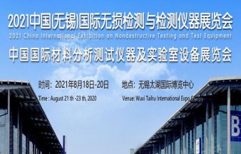 2021中國(無錫)國際無損檢測與檢測儀器展覽會