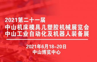 2021第七屆中山工業自動化及機器人裝備展覽會