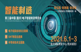 2021第三届中国（重庆）电子智能制造博览会