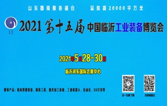 2021第十五届中国东部工业装备博览会