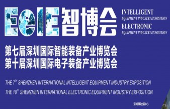 第七屆深圳國際智能裝備產業博覽會