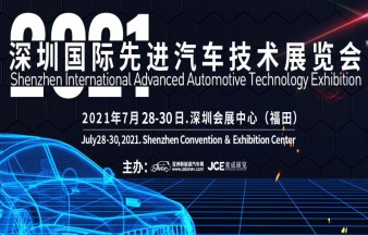 2021深圳國際先進汽車技術展覽會