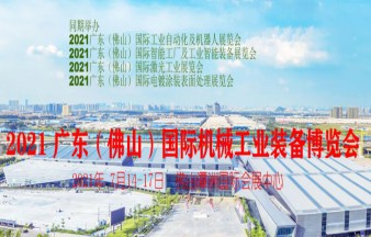 2021广东佛山国际机床展览会