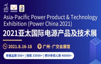 2021第十一屆亞太國際電源產品及技術展覽會