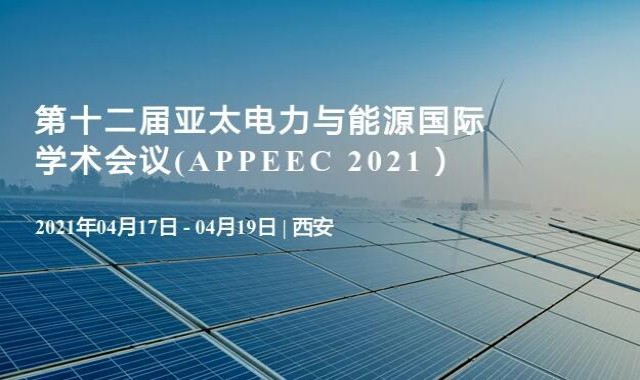 第十二屆亞太電力與能源國際學術會議(APPEEC 2021）