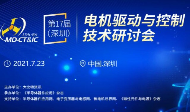 2021第17屆（深圳）電機驅動與控制技術研討會