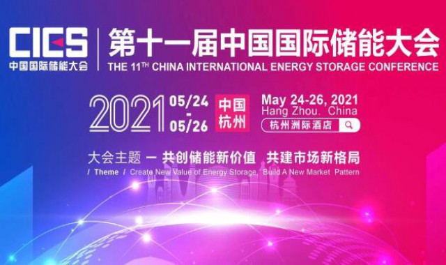2021第十一屆中國國際儲能大會